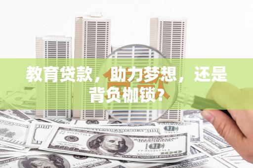 田林教育贷款，助力梦想，还是背负枷锁？