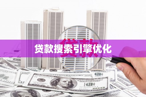 田林贷款搜索引擎优化