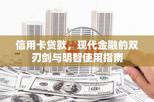 田林信用卡贷款，现代金融的双刃剑与明智使用指南