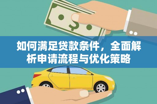 田林如何满足贷款条件，全面解析申请流程与优化策略