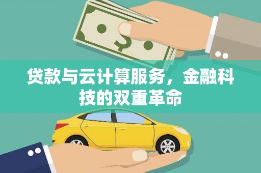 田林贷款与云计算服务，金融科技的双重革命
