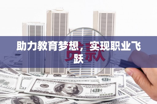 田林助力教育梦想，实现职业飞跃