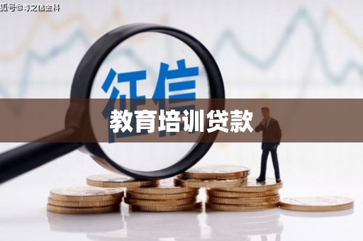 田林教育培训贷款