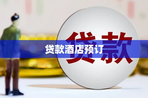 田林贷款酒店预订