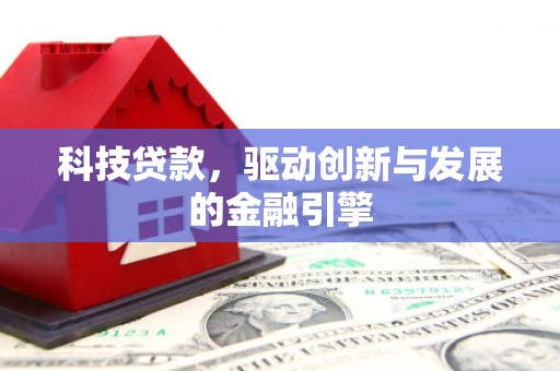 田林科技贷款，驱动创新与发展的金融引擎