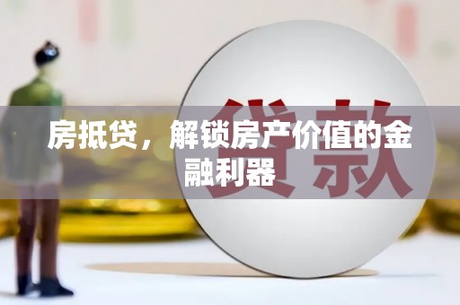 田林房抵贷，解锁房产价值的金融利器