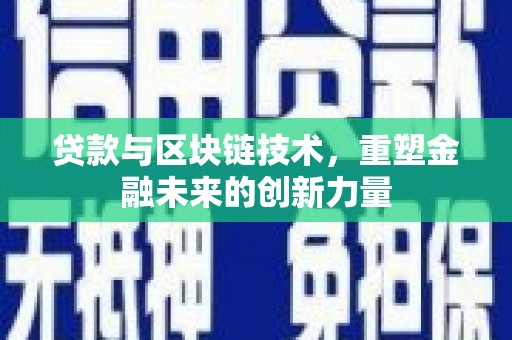 田林贷款与区块链技术，重塑金融未来的创新力量