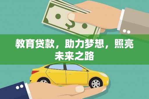 田林教育贷款，助力梦想，照亮未来之路