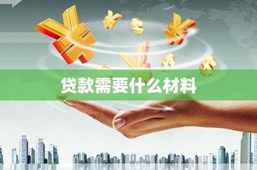 田林贷款需要什么材料