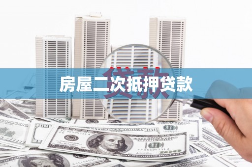 田林房屋二次抵押贷款