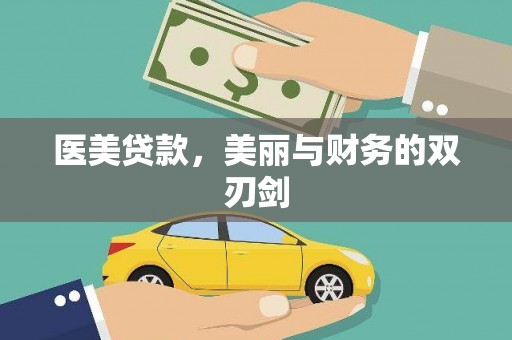 田林医美贷款，美丽与财务的双刃剑