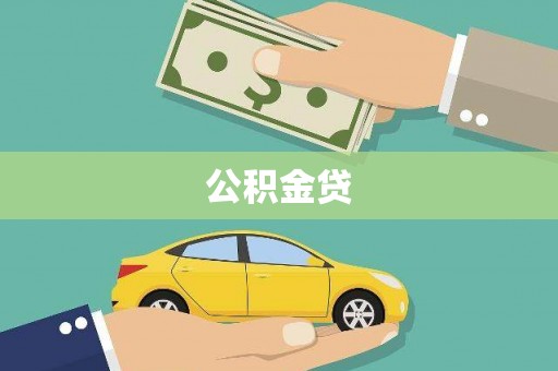 田林公积金贷