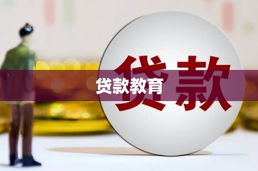 田林贷款教育