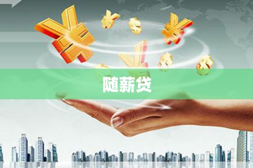 田林随薪贷