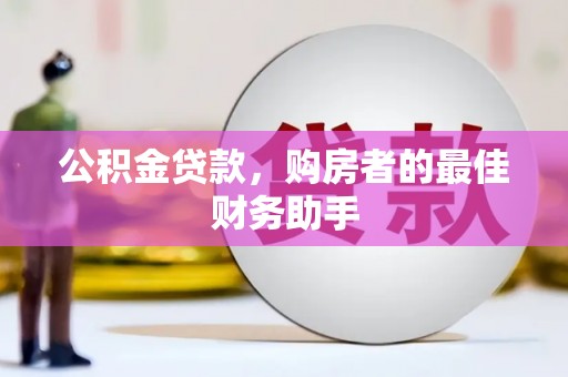 田林公积金贷款，购房者的最佳财务助手