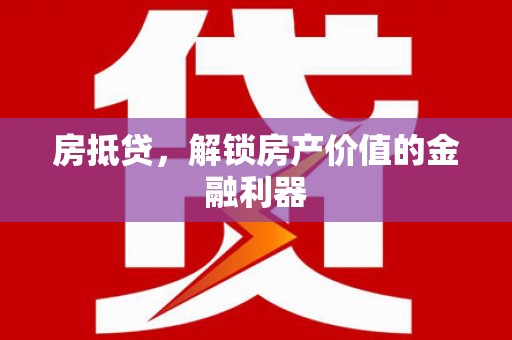 田林房抵贷，解锁房产价值的金融利器
