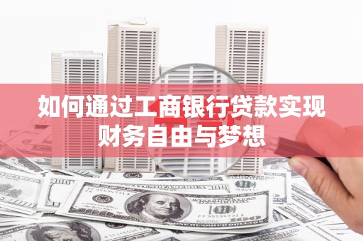 田林如何通过工商银行贷款实现财务自由与梦想