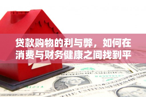 田林贷款购物的利与弊，如何在消费与财务健康之间找到平衡