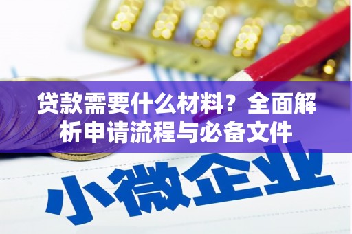 田林贷款需要什么材料？全面解析申请流程与必备文件