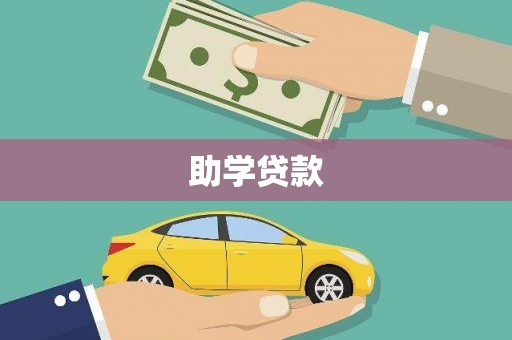 田林助学贷款