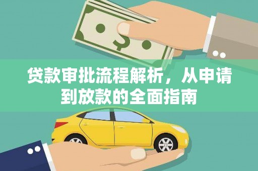 田林贷款审批流程解析，从申请到放款的全面指南
