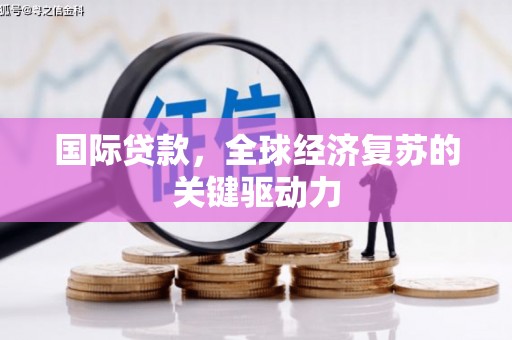 田林国际贷款，全球经济复苏的关键驱动力