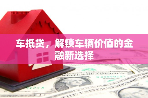 田林车抵贷，解锁车辆价值的金融新选择