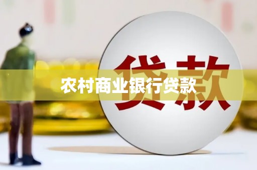 田林农村商业银行贷款