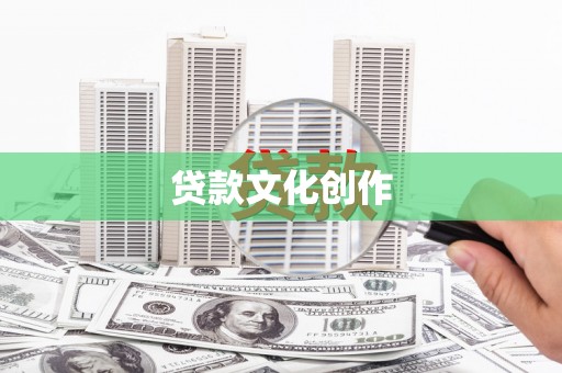 田林贷款文化创作