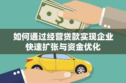 田林如何通过经营贷款实现企业快速扩张与资金优化