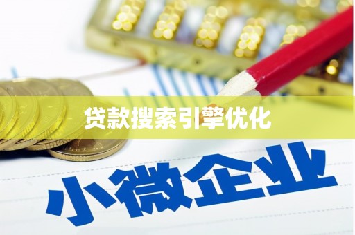 田林贷款搜索引擎优化