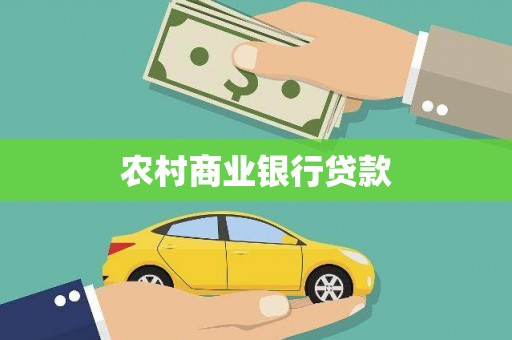 田林农村商业银行贷款