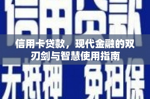 田林信用卡贷款，现代金融的双刃剑与智慧使用指南