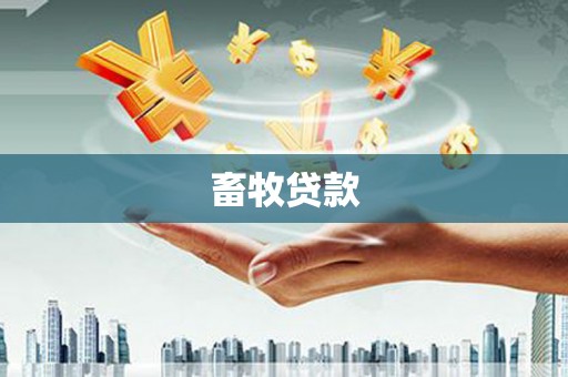 田林畜牧贷款