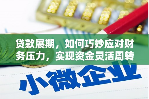 田林贷款展期，如何巧妙应对财务压力，实现资金灵活周转