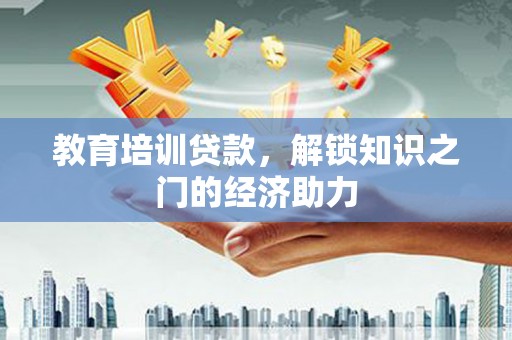 田林教育培训贷款，解锁知识之门的经济助力