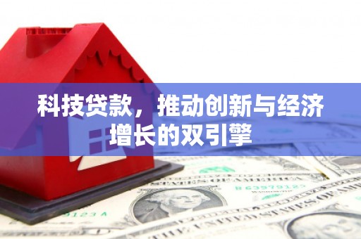 田林科技贷款，推动创新与经济增长的双引擎