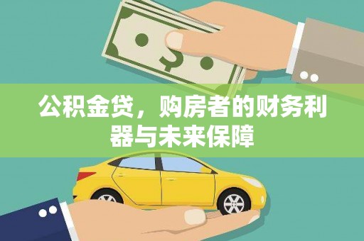 田林公积金贷，购房者的财务利器与未来保障