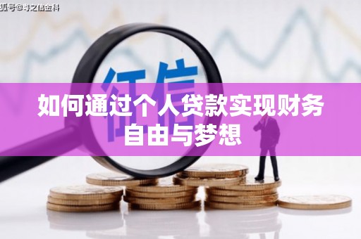 田林如何通过个人贷款实现财务自由与梦想