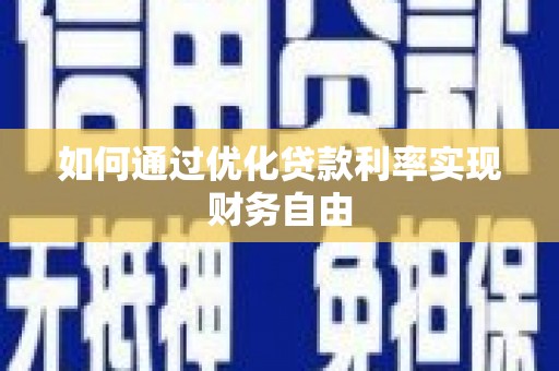 田林如何通过优化贷款利率实现财务自由