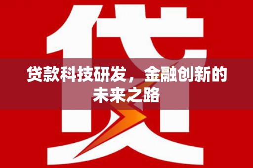 田林贷款科技研发，金融创新的未来之路