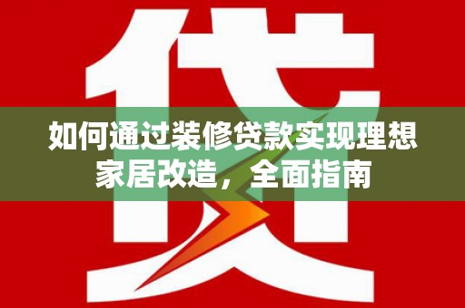 田林如何通过装修贷款实现理想家居改造，全面指南