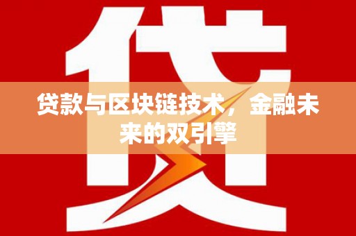 田林贷款与区块链技术，金融未来的双引擎