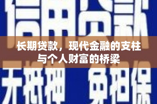 田林长期贷款，现代金融的支柱与个人财富的桥梁