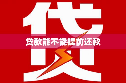 田林贷款能不能提前还款