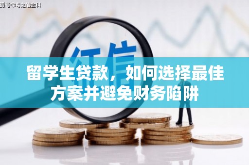 田林留学生贷款，如何选择最佳方案并避免财务陷阱