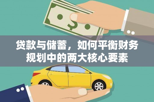 田林贷款与储蓄，如何平衡财务规划中的两大核心要素