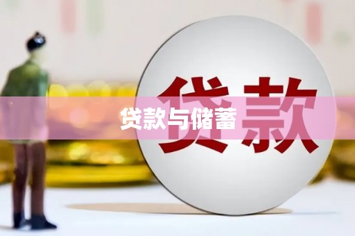 田林贷款与储蓄