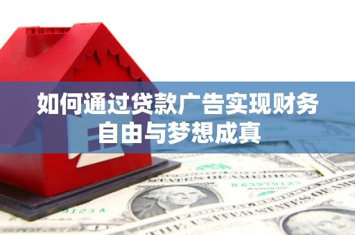 田林如何通过贷款广告实现财务自由与梦想成真