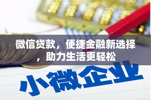 田林微信贷款，便捷金融新选择，助力生活更轻松
